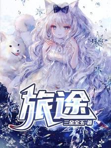 旅途中的日子在线观看完整版