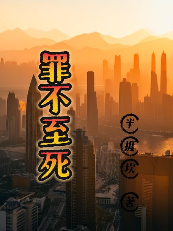 罪不至死一般形容什么