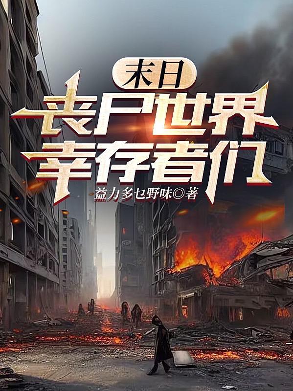 末日丧尸世界只有我没最新章节列表
